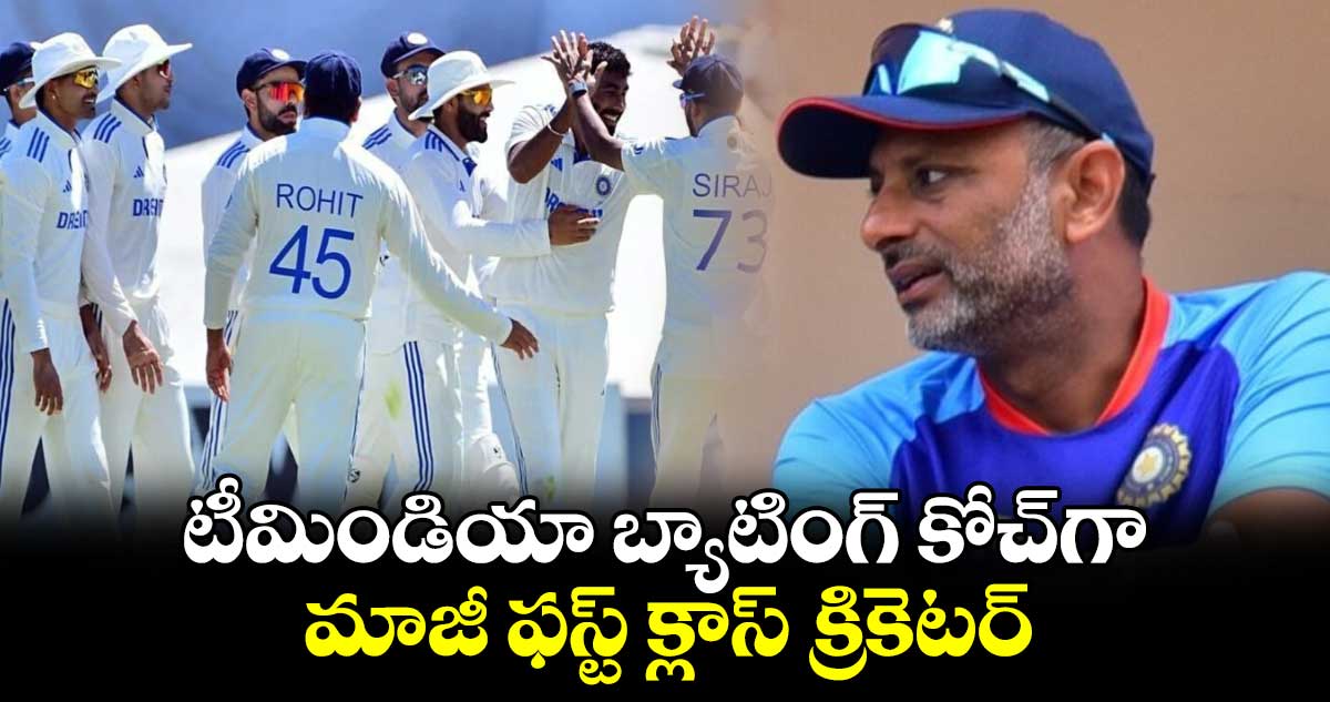 Team India: టీమిండియా బ్యాటింగ్ కోచ్‌గా మాజీ ఫస్ట్ క్లాస్ క్రికెటర్