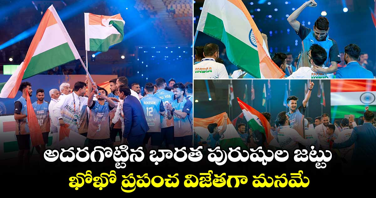 Kho Kho World Cup 2025: అదరగొట్టిన భారత పురుషుల జట్టు.. ఖోఖో ప్రపంచ విజేతగా మనమే