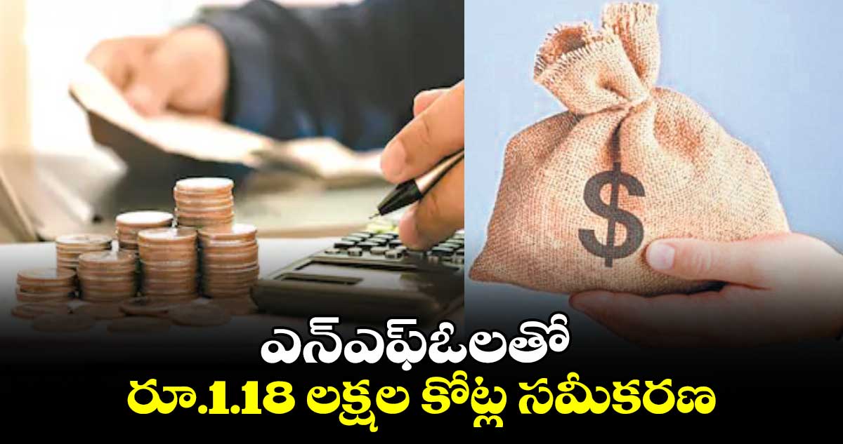 ఎన్​ఎఫ్​ఓలతో రూ.1.18 లక్షల కోట్ల సమీకరణ