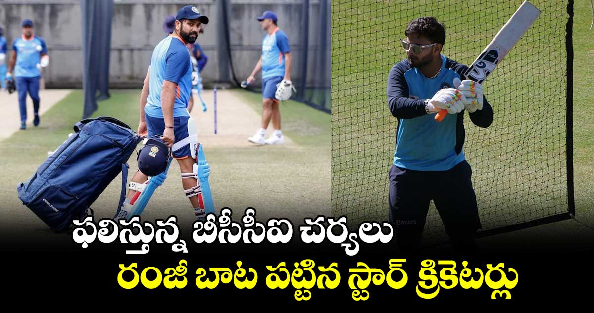 Team India: ఫలిస్తున్న బీసీసీఐ చర్యలు.. రంజీ బాట పట్టిన స్టార్ క్రికెటర్లు