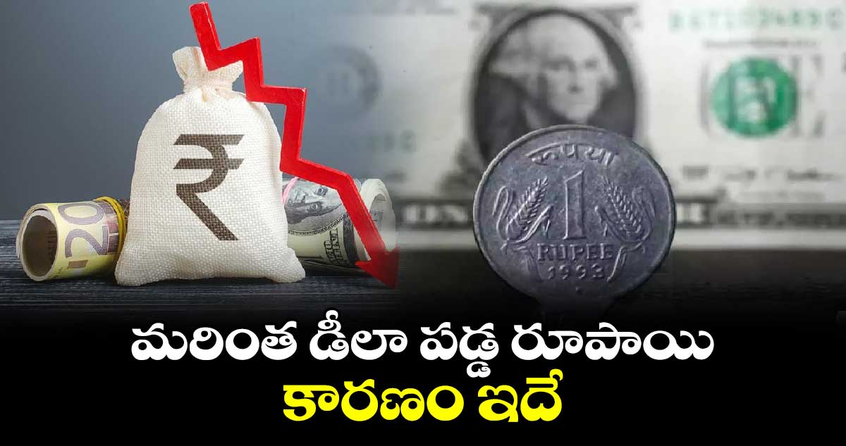 Rupee value: మరింత డీలా పడ్డ రూపాయి.. కారణం ఇదే