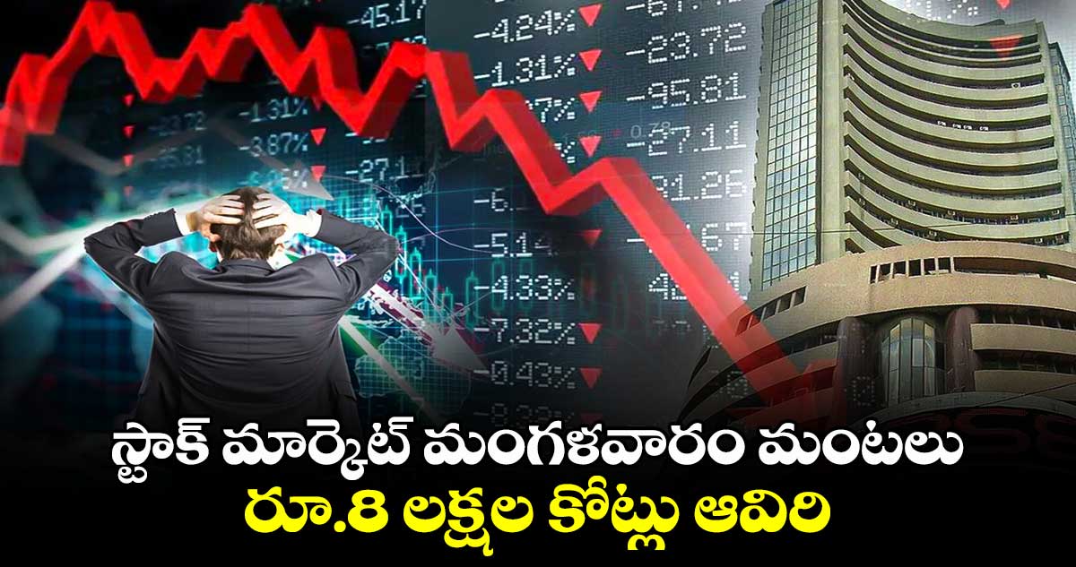 స్టాక్ మార్కెట్ మంగళవారం మంటలు: రూ.8 లక్షల కోట్లు ఆవిరి