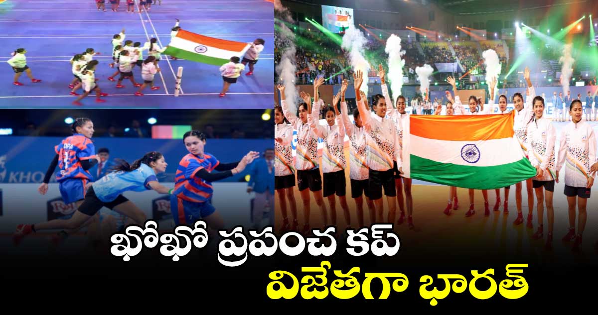 Kho Kho World Cup 2025: ఖోఖో ప్రపంచ కప్.. విజేతగా భారత మహిళజట్టు