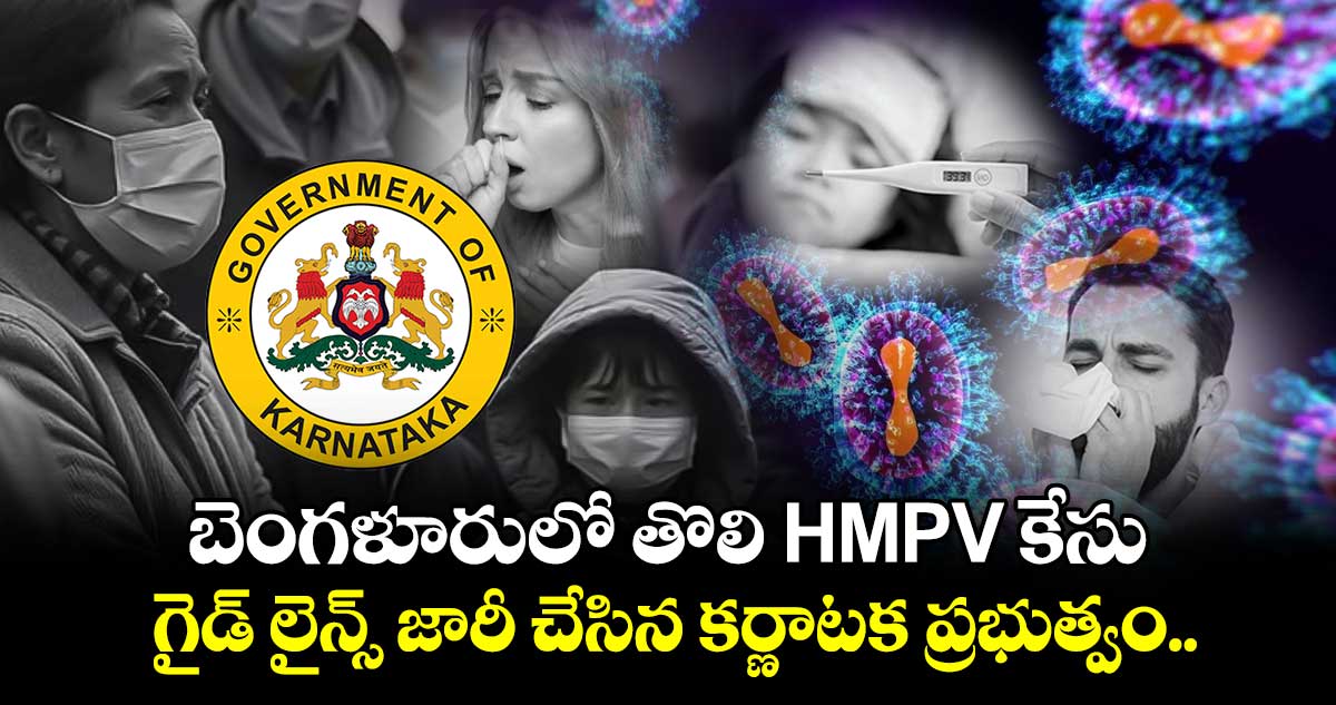 బెంగళూరులో తొలి HMPV కేసు.. గైడ్ లైన్స్ జారీ చేసిన కర్ణాటక ప్రభుత్వం..