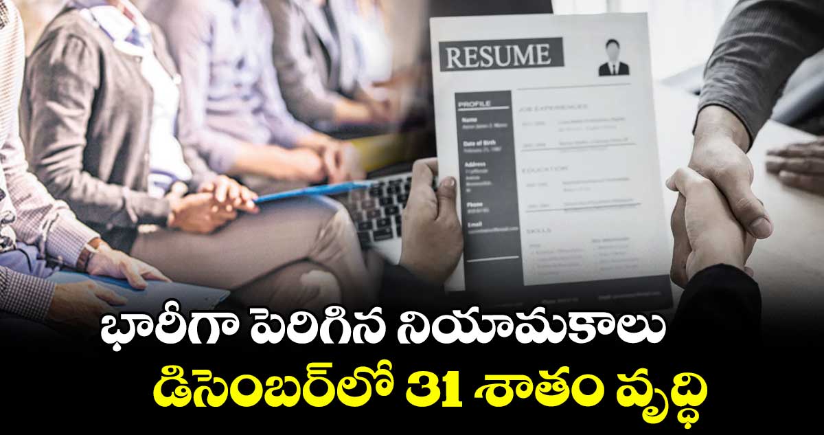 భారీగా పెరిగిన నియామకాలు.. డిసెంబర్‌⁬‌‌‌‌లో 31 శాతం వృద్ధి: ఫౌండిట్‌‌‌‌