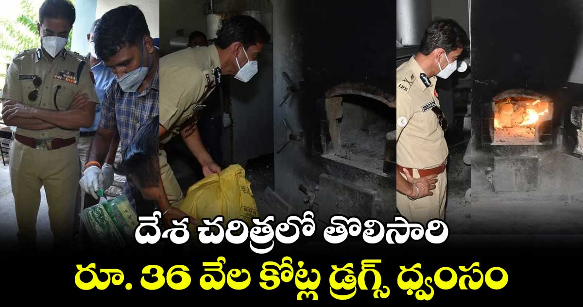 దేశ చరిత్రలో తొలిసారి..రూ. 36 వేల కోట్ల డ్రగ్స్ ధ్వంసం