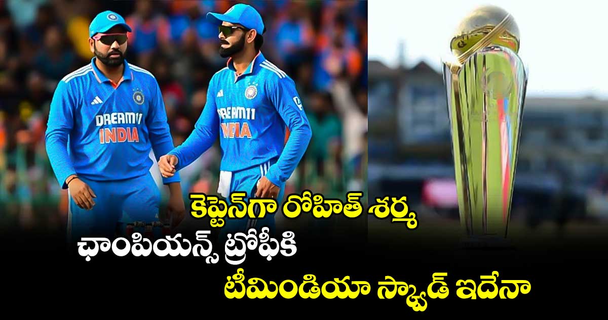 Champions Trophy 2025: కెప్టెన్‌గా రోహిత్ శర్మ.. ఛాంపియన్స్ ట్రోఫీకి టీమిండియా స్క్వాడ్ ఇదేనా