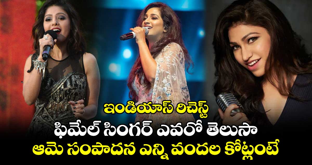 Richest Female Singer: ఇండియాస్ రిచెస్ట్ ఫిమేల్ సింగర్ ఎవరో తెలుసా? ఆమె సంపాదన ఎన్ని వందల కోట్లంటే