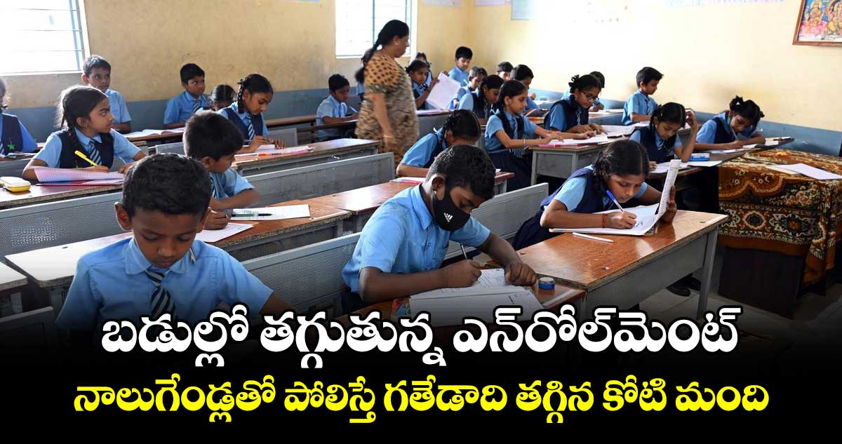 బడుల్లో తగ్గుతున్న ఎన్​రోల్​మెంట్...నాలుగేండ్లతో పోలిస్తే గతేడాది తగ్గిన కోటి మంది