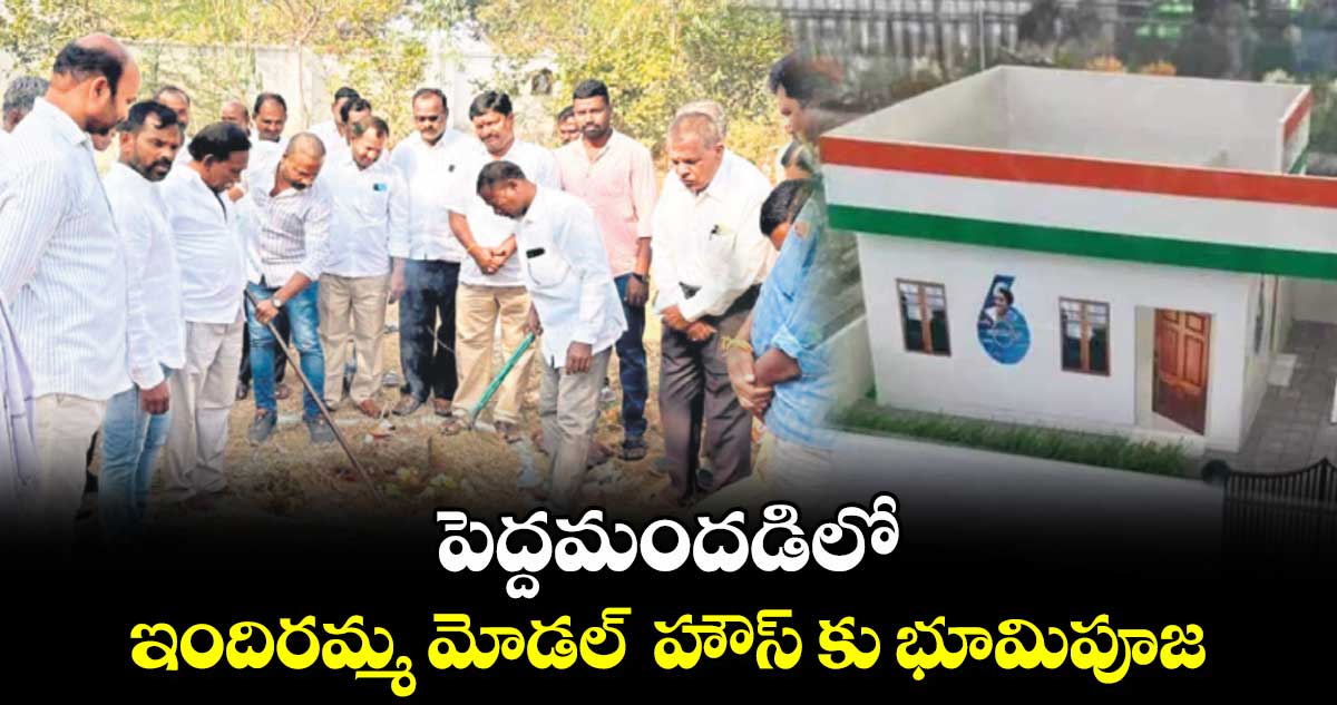 పెద్దమందడిలో ఇందిరమ్మ మోడల్ హౌస్ కు భూమిపూజ