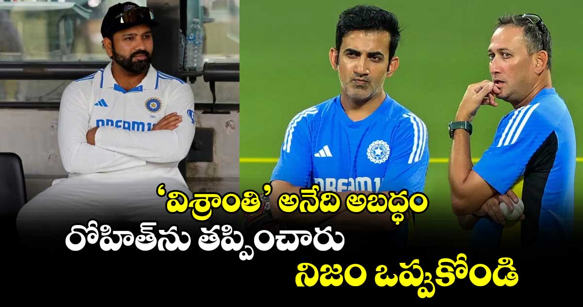 IND vs AUS: 'విశ్రాంతి' అనేది అబద్ధం.. రోహిత్‌ను తప్పించారు.. నిజం ఒప్పుకోండి: ఆసీస్ మాజీ క్రికెటర్