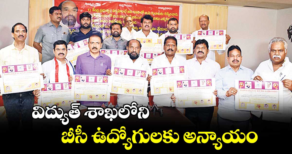 విద్యుత్ శాఖలోని బీసీ ఉద్యోగులకు అన్యాయం