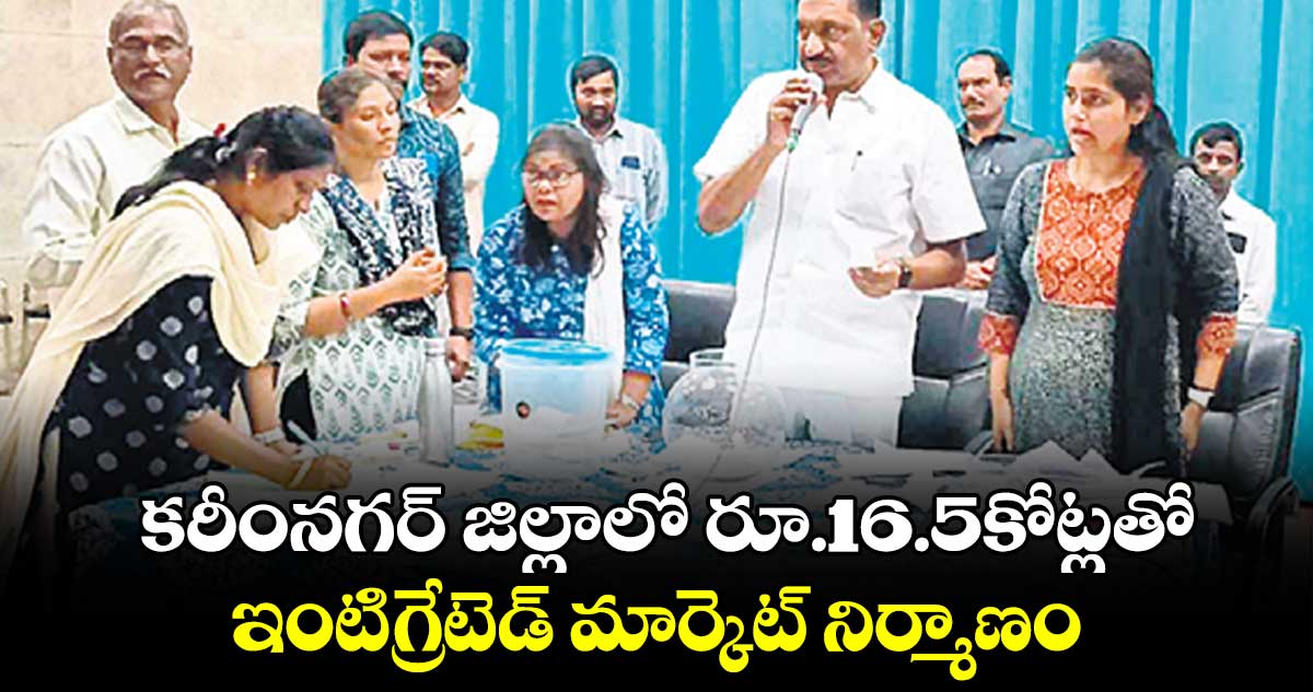 కరీంనగర్ జిల్లాలో రూ.16.5కోట్లతో ఇంటిగ్రేటెడ్‌‌‌‌‌‌‌‌‌‌‌‌‌‌‌‌ మార్కెట్ నిర్మాణం