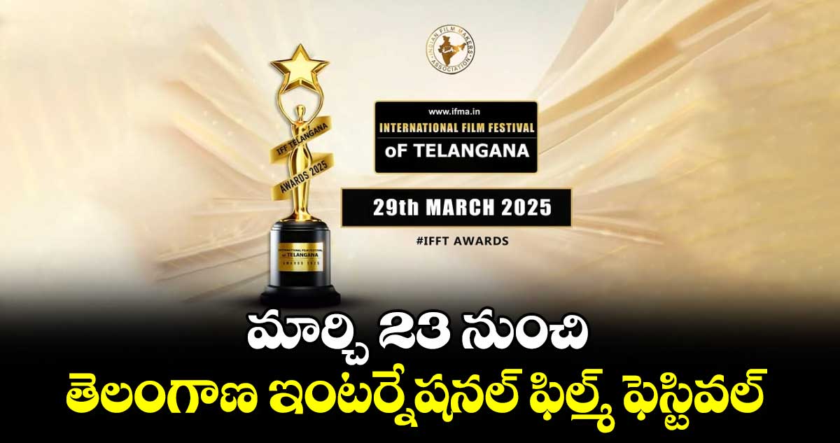 మార్చి 23 నుంచి తెలంగాణ ఇంటర్నేషనల్​ ఫిల్మ్ ఫెస్టివల్