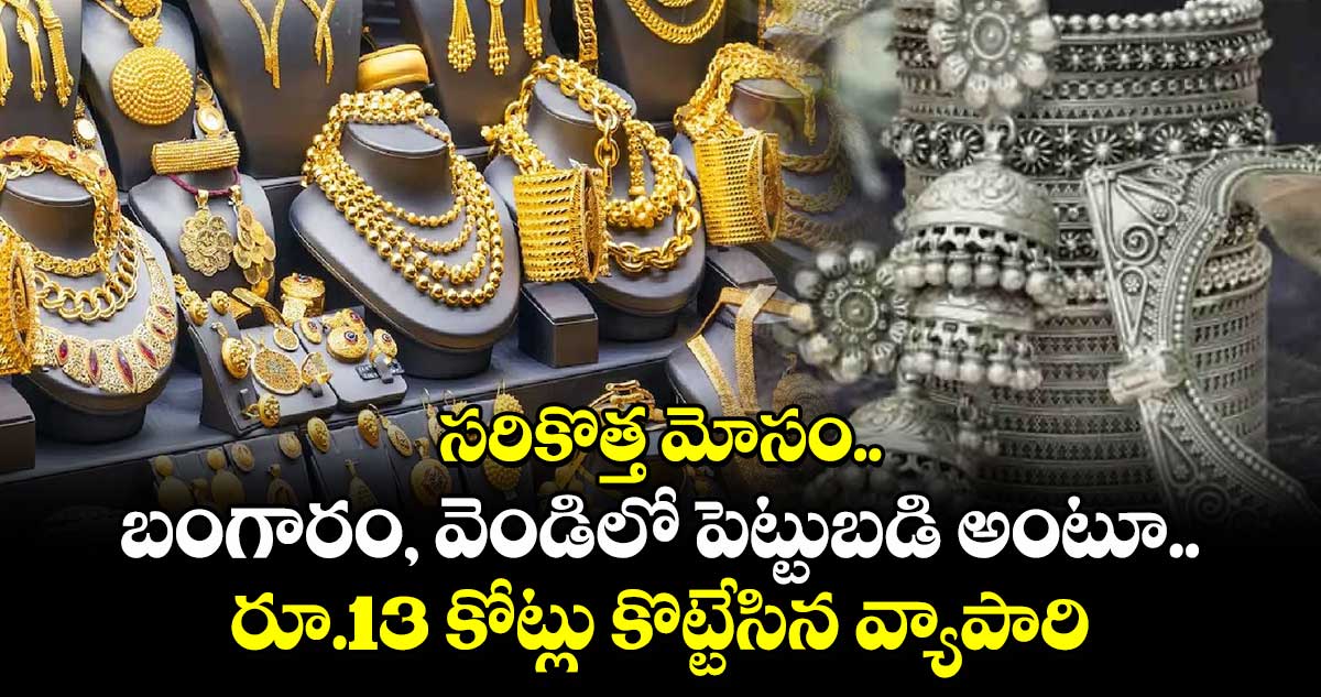 సరికొత్త మోసం: బంగారం, వెండిలో పెట్టుబడి అంటూ.. రూ.13 కోట్లు కొట్టేసిన వ్యాపారి