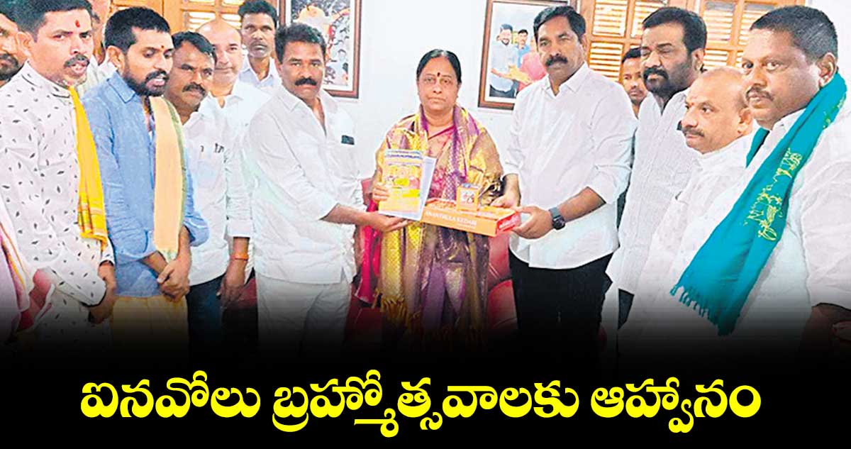 ఐనవోలు బ్రహ్మోత్సవాలకు ఆహ్వానం