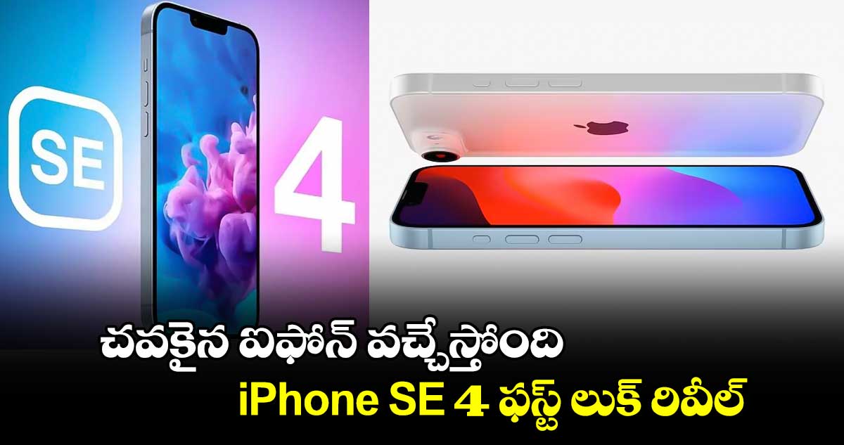 చవకైన ఐఫోన్ వచ్చేస్తోంది.. iPhone SE 4 ఫస్ట్ లుక్ రివీల్