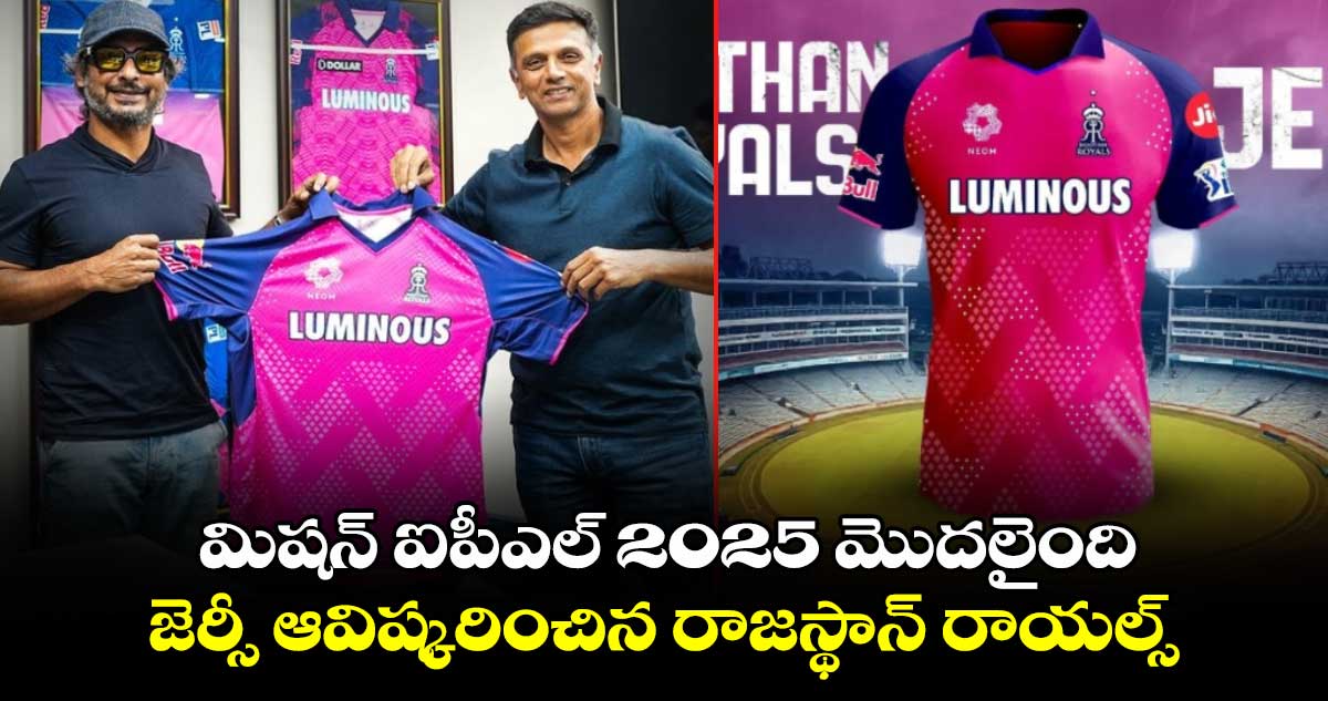 IPL 2025: మిషన్ ఐపీఎల్ మొదలైంది.. జెర్సీ ఆవిష్కరించిన రాజస్థాన్ రాయల్స్