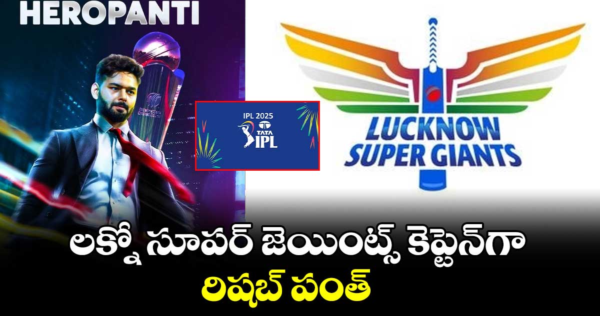 IPL 2025: లక్నో సూపర్ జెయింట్స్ కెప్టెన్‌గా రిషబ్ పంత్ 