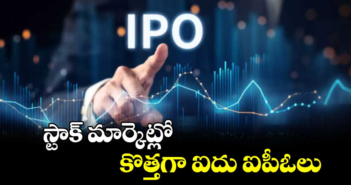 IPO: స్టాక్ మార్కెట్లో..కొత్తగా ఐదు ఐపీఓలు