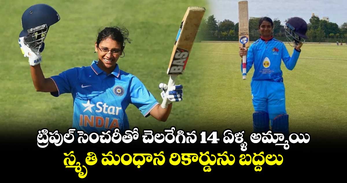 U-19 cricket: ట్రిపుల్ సెంచరీతో చెలరేగిన 14 ఏళ్ళ అమ్మాయి.. స్మృతి మంధాన రికార్డును బద్దలు