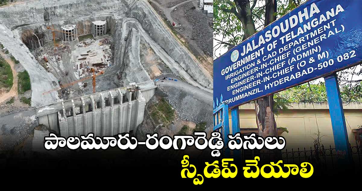 పాలమూరు–రంగారెడ్డి పనులు స్పీడప్ చేయాలి : ఇరిగేషన్‌‌‌‌ ఆఫీసర్లు