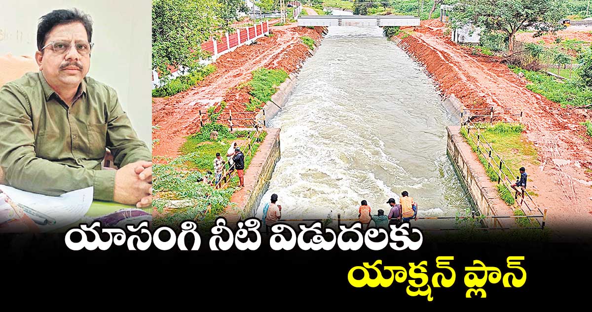  యాసంగి నీటి విడుదలకు యాక్షన్​ప్లాన్​