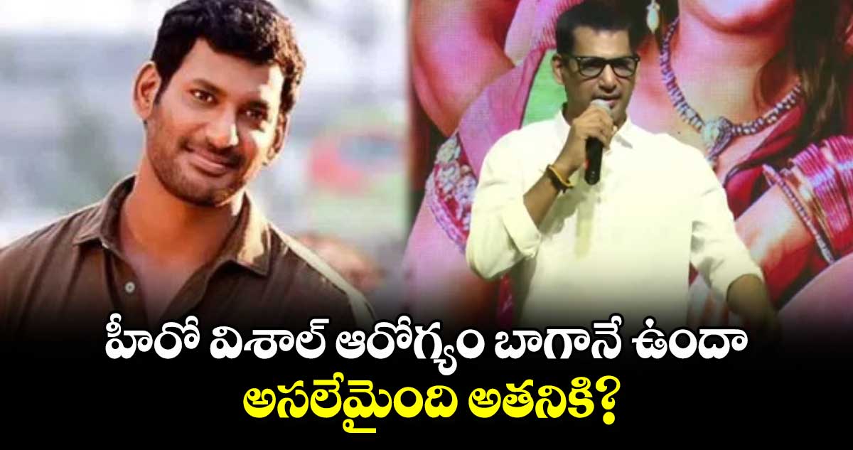 Vishal  Health Condition: హీరో విశాల్ ఆరోగ్యం బాగానే ఉందా.. అసలేమైంది అతనికి?