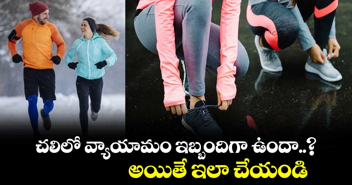 చలిలో వ్యాయామం ఇబ్బందిగా ఉందా..? అయితే ఇలా చేయండి