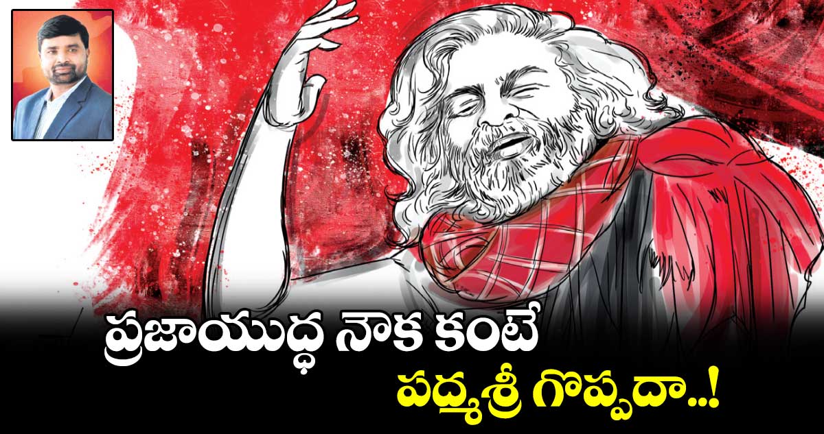 ప్రజాయుద్ధ నౌక కంటే..పద్మశ్రీ గొప్పదా..!