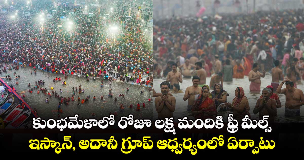 కుంభమేళాలో రోజూ లక్ష మందికి ఫ్రీ మీల్స్​... ఇస్కాన్, అదానీ గ్రూప్ ఆధ్వర్యంలో ఏర్పాటు