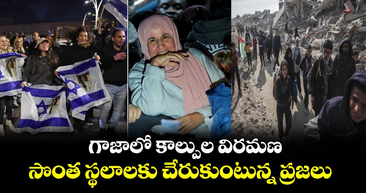 Israel-Hamas ceasefire: గాజాలో కాల్పుల విరమణ.. సొంత స్థలాలకు చేరుకుంటున్న ప్రజలు 