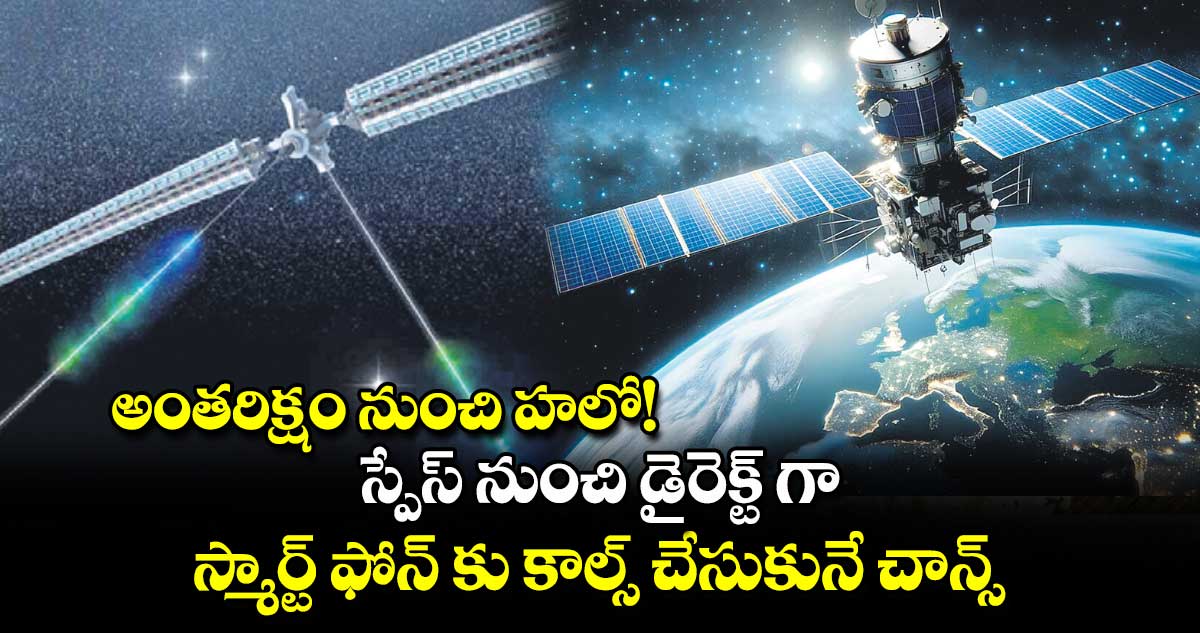 ఇకపై అంతరిక్షం నుంచి స్మార్ట్ ఫోన్లకు డైరెక్ట్​గా కాల్స్ 