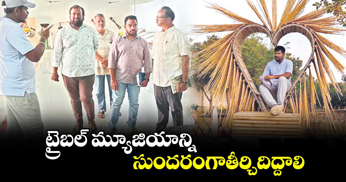 ట్రైబల్​ మ్యూజియాన్ని సుందరంగాతీర్చిదిద్దాలి : ఐటీడీఏ పీవో రాహుల్​