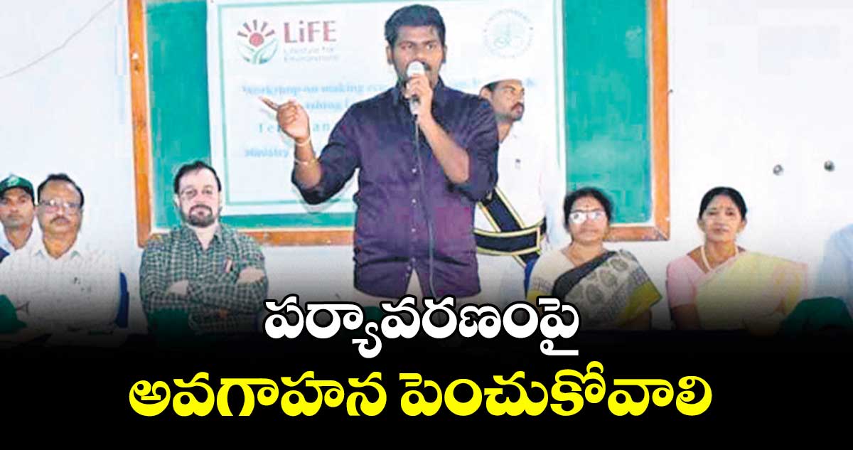  పర్యావరణంపై అవగాహన పెంచుకోవాలి : ఐటీడీఏ పీవో రాహుల్