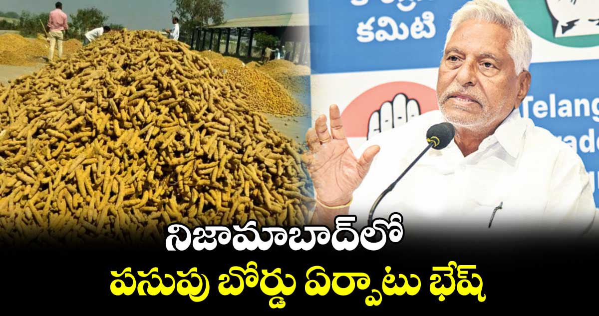 నిజామాబాద్​లో పసుపు బోర్డు ఏర్పాటు భేష్: ఎమ్మెల్సీ జీవన్ రెడ్డి