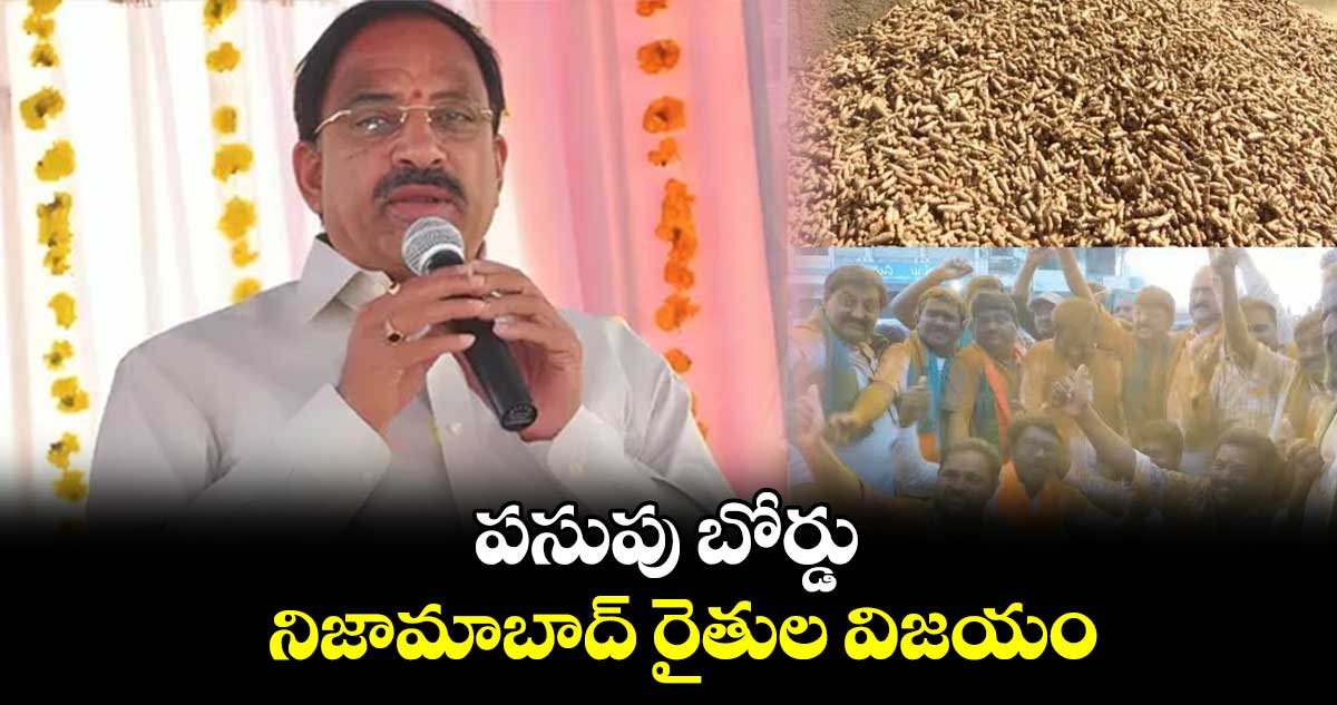 పసుపు బోర్డు.. నిజామాబాద్ రైతుల విజయం: వ్యవసాయ మంత్రి తుమ్మల