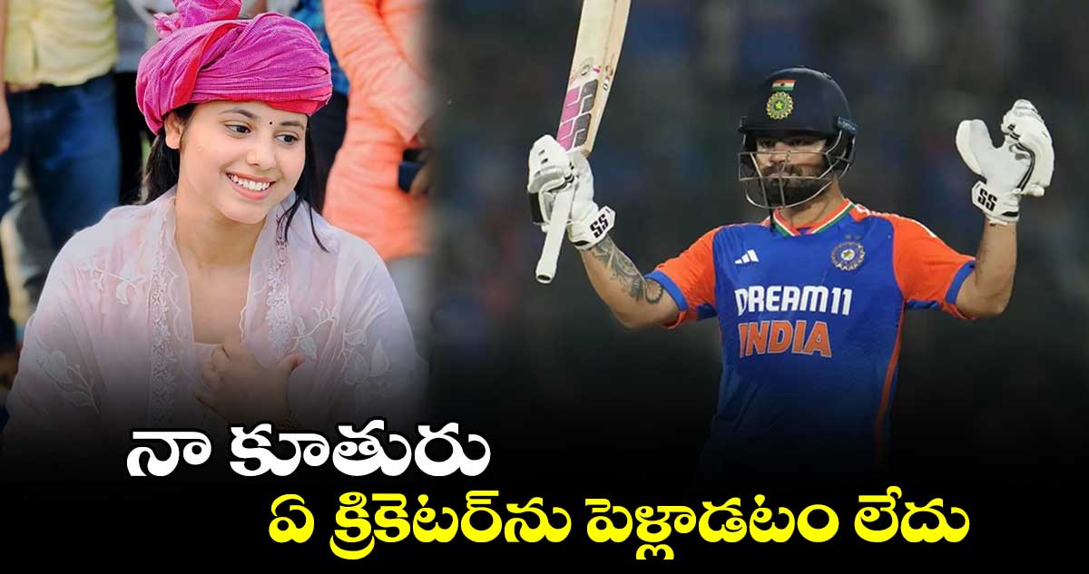 నా కూతురు ఏ క్రికెటర్‌ను పెళ్లాడటం లేదు..: ప్రియా సరోజ్ తండ్రి