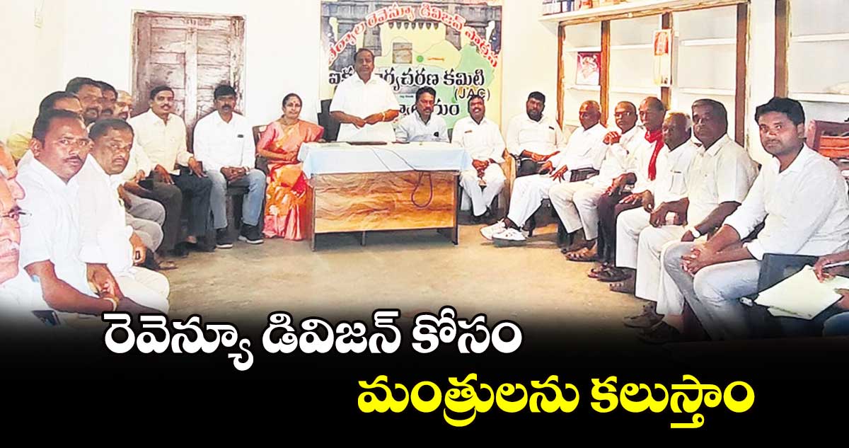 రెవెన్యూ డివిజన్​ కోసం మంత్రులను కలుస్తాం : జేఏసీ చైర్మన్ పరమేశ్వర్