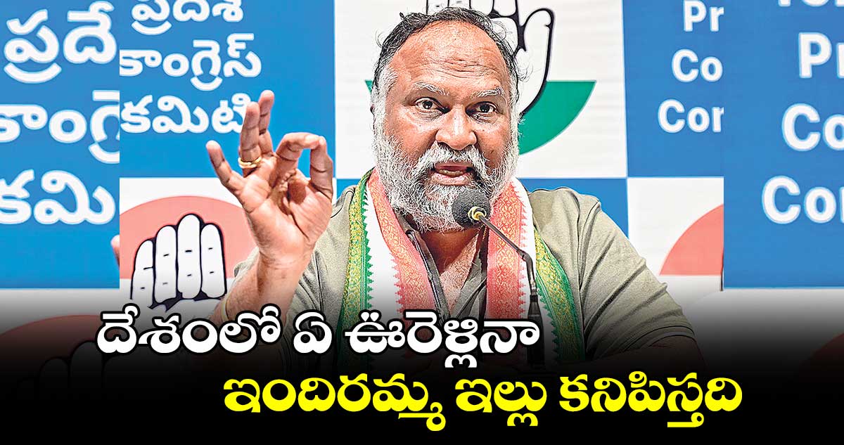 దేశంలో ఏ ఊరెళ్లినా ఇందిరమ్మ ఇల్లు కనిపిస్తది : జగ్గారెడ్డి