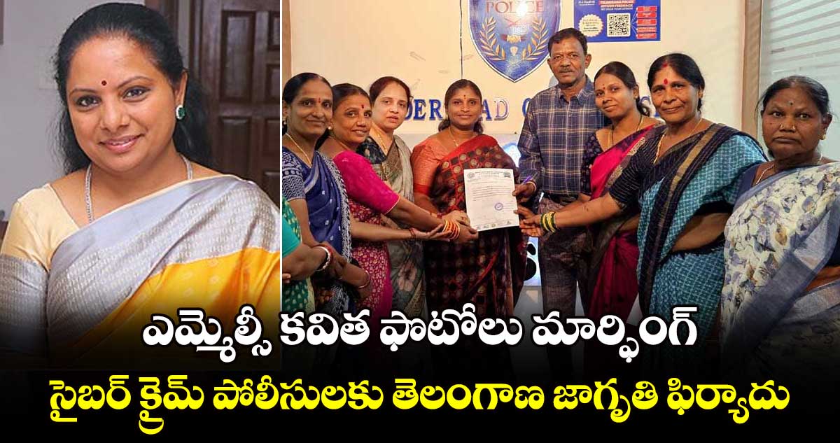 ఎమ్మెల్సీ కవిత ఫొటోలు మార్ఫింగ్..సైబర్ క్రైమ్ పోలీసులకు తెలంగాణ జాగృతి ఫిర్యాదు