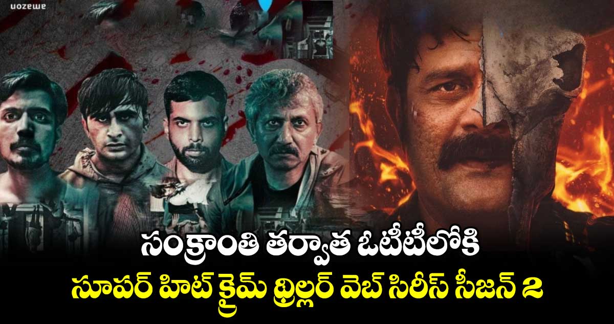 OTT Crime Thriller: సంక్రాంతి తర్వాత ఓటీటీలోకి సూపర్ హిట్ క్రైమ్ థ్రిల్లర్ సీజన్ 2..స్ట్రీమింగ్ ఎక్కడంటే?