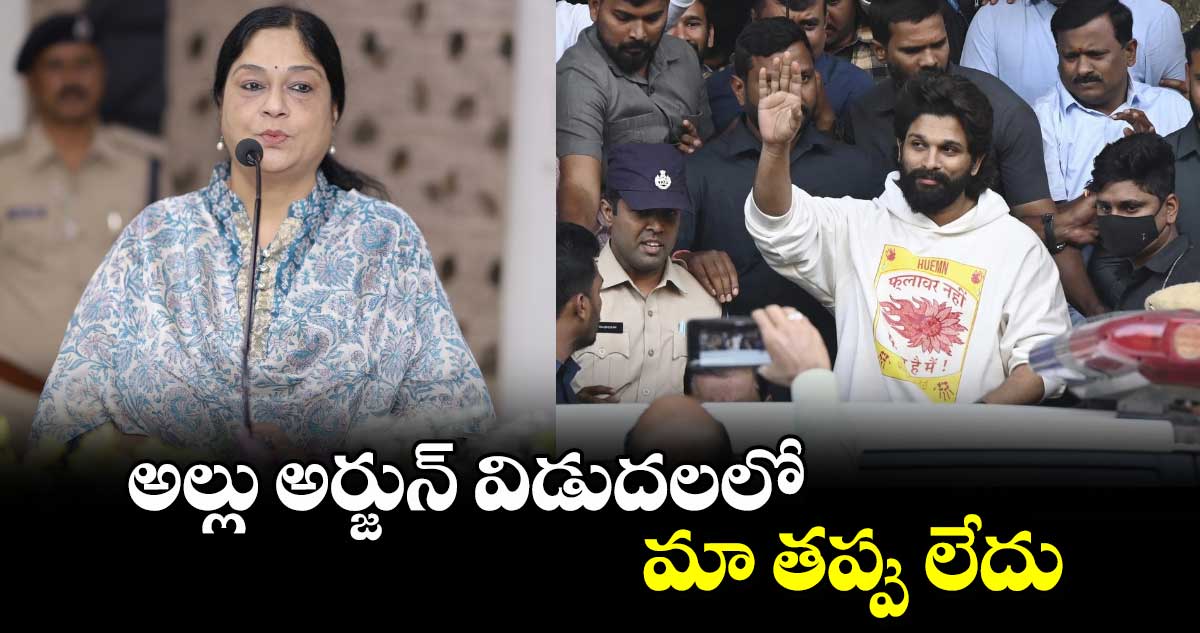 అల్లు అర్జున్ విడుదలలో మా తప్పు లేదు: జైల్ డీజీ సౌమ్య మిశ్రా