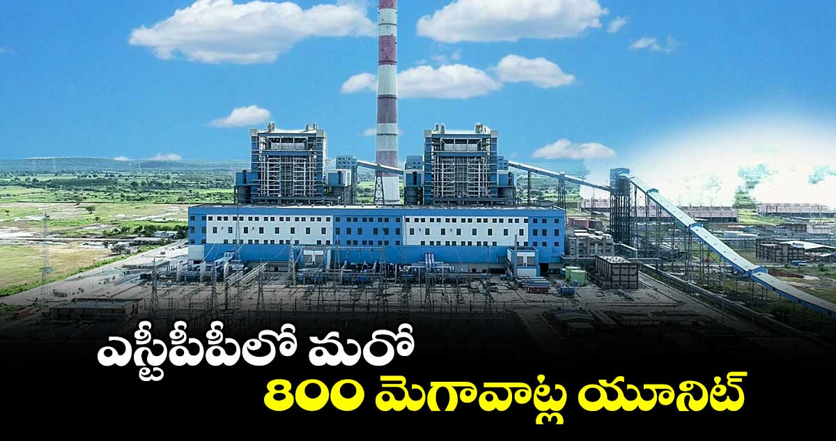 ఎస్టీపీపీలో మరో 800 మెగావాట్ల యూనిట్ : ఎస్టీపీపీ జీఎం ఈడీ కె.శ్రీనివాసులు