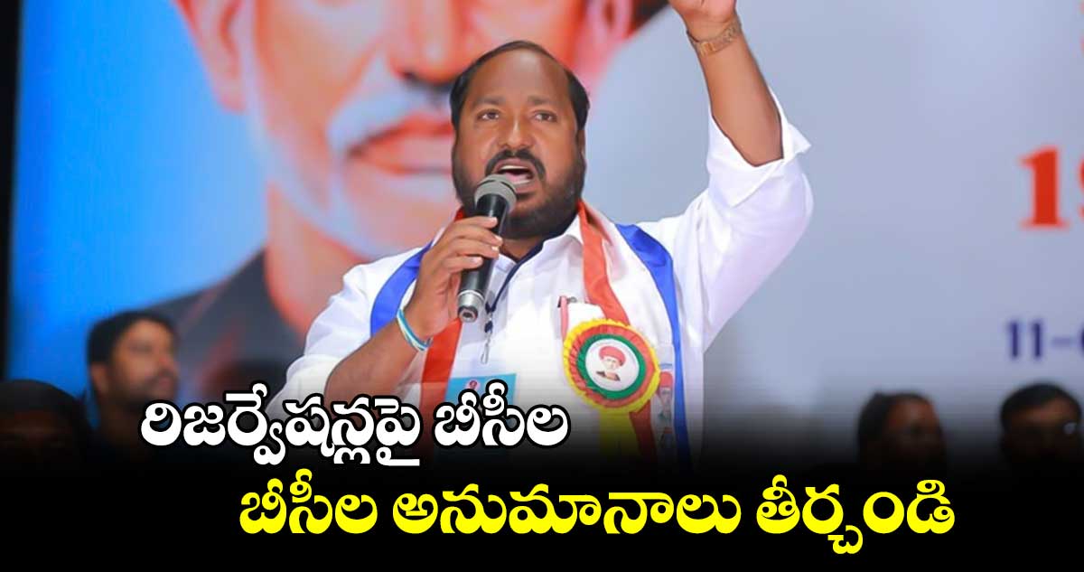 రిజర్వేషన్లపై బీసీల అనుమానాలు తీర్చండి : జాజుల శ్రీనివాస్ గౌడ్ వినతి