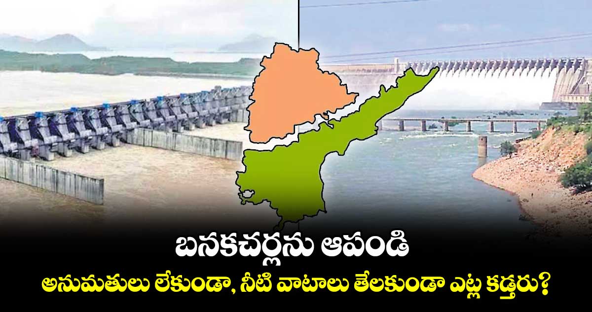 బనకచర్లను ఆపండి: అనుమతులు లేకుండా, నీటి వాటాలు తేలకుండా ఎట్ల కడ్తరు?