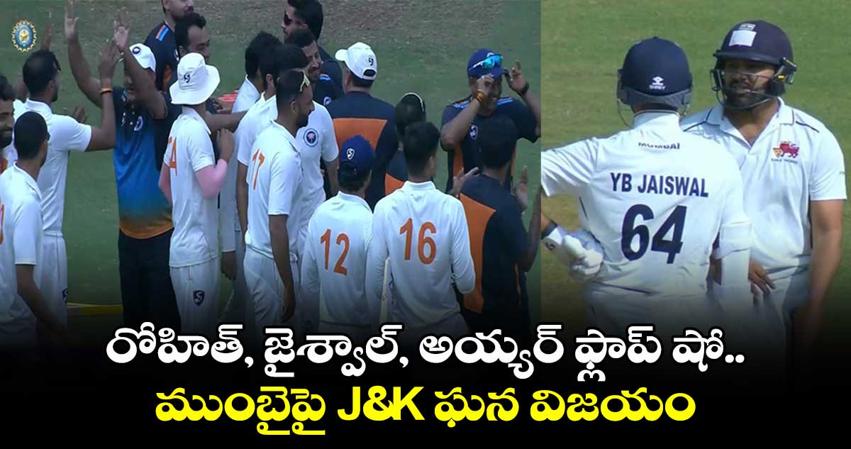 Ranji Trophy 2025: రోహిత్, జైశ్వాల్,అయ్యర్ ఫ్లాప్ షో.. ముంబైపై J&K ఘన విజయం