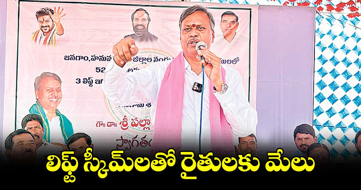 లిఫ్ట్​ స్కీమ్​లతో రైతులకు మేలు : ఎమ్మెల్యే పల్లా రాజేశ్వర్​ రెడ్డి