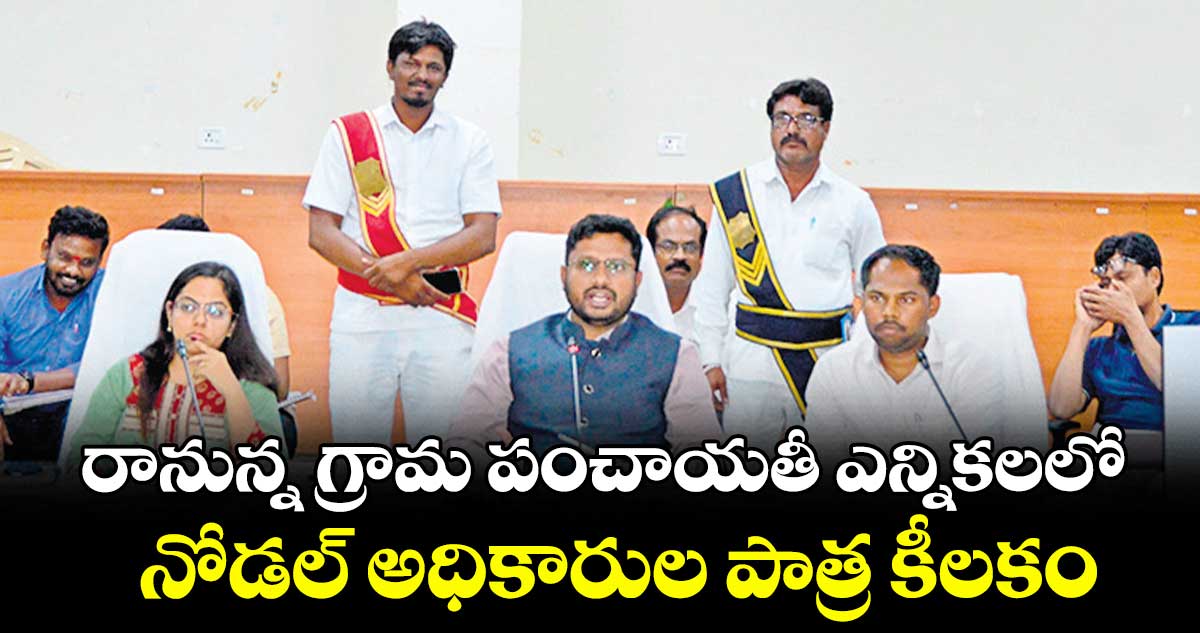 రానున్న గ్రామ పంచాయతీ ఎన్నికలలో..నోడల్​ అధికారుల పాత్ర కీలకం : కలెక్టర్​ రిజ్వాన్​ బాషా షేక్