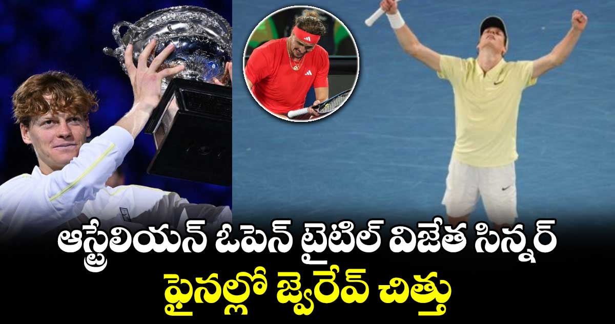 Australian Open 2025: ఆస్ట్రేలియన్ ఓపెన్ టైటిల్ విజేత సిన్నర్.. ఫైనల్లో జ్వెరేవ్‌ చిత్తు